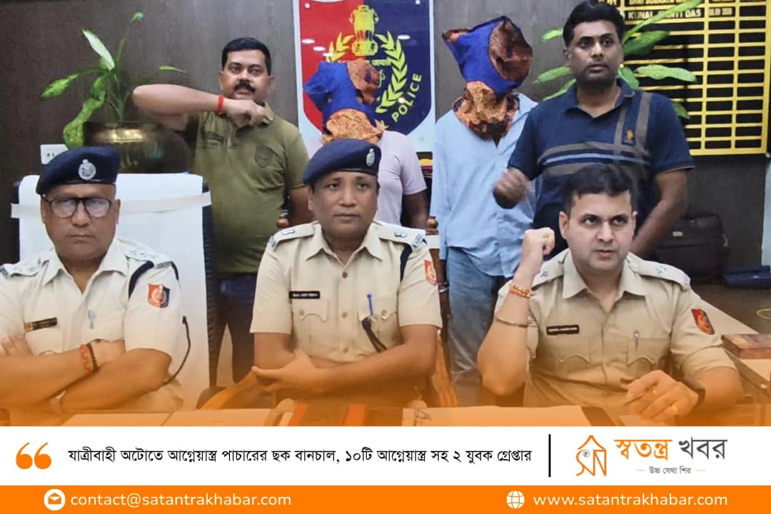 যাত্রীবাহী অটোতে আগ্নেয়াস্ত্র পাচারের ছক বানচাল, ১০টি আগ্নেয়াস্ত্র সহ ২ যুবক গ্রেপ্তার