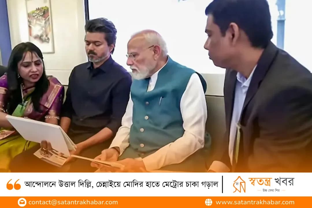 আন্দোলনে উত্তাল দিল্লি, চেন্নাইয়ে মোদির হাতে মেট্রোর চাকা গড়াল