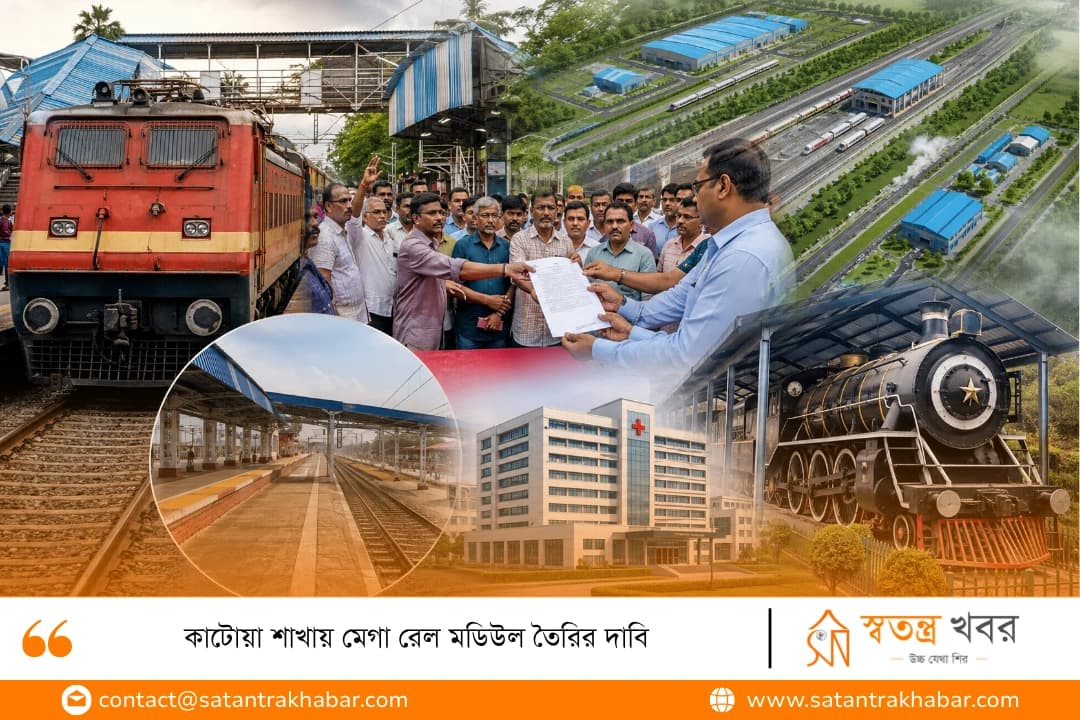 কাটোয়া শাখায় মেগা রেল মডিউল তৈরির দাবি