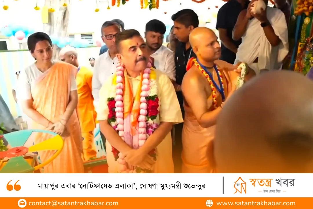 মায়াপুর এবার ‘নোটিফায়েড এলাকা’, ঘোষণা মুখ্যমন্ত্রী শুভেন্দুর