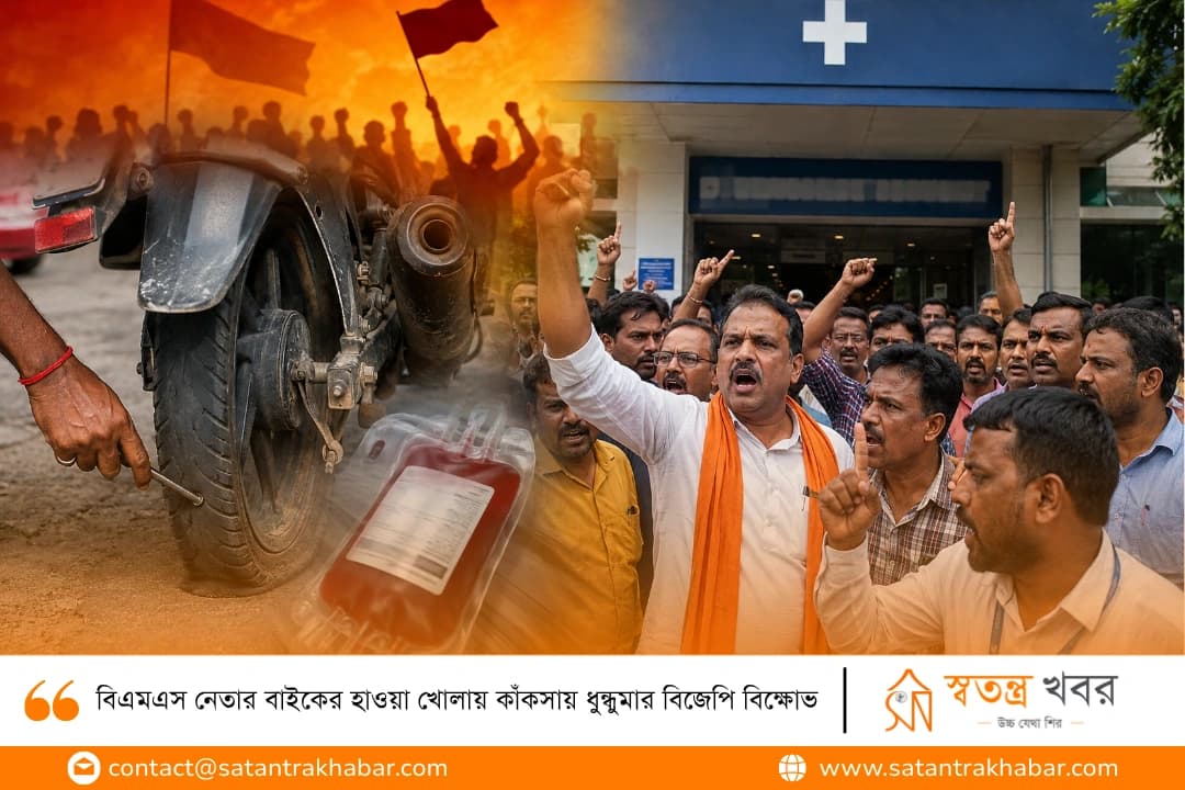 বিএমএস নেতার বাইকের হাওয়া খোলায় কাঁকসায় ধুন্ধুমার বিজেপি বিক্ষোভ