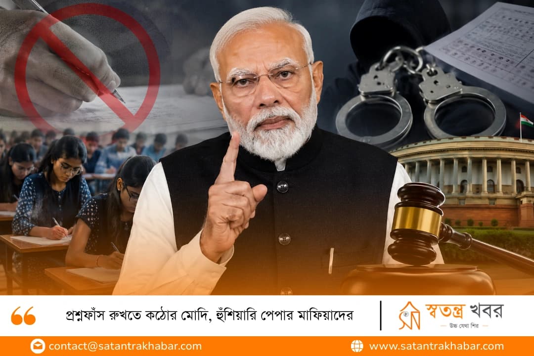 প্রশ্নফাঁস রুখতে কঠোর মোদি, হুঁশিয়ারি পেপার মাফিয়াদের