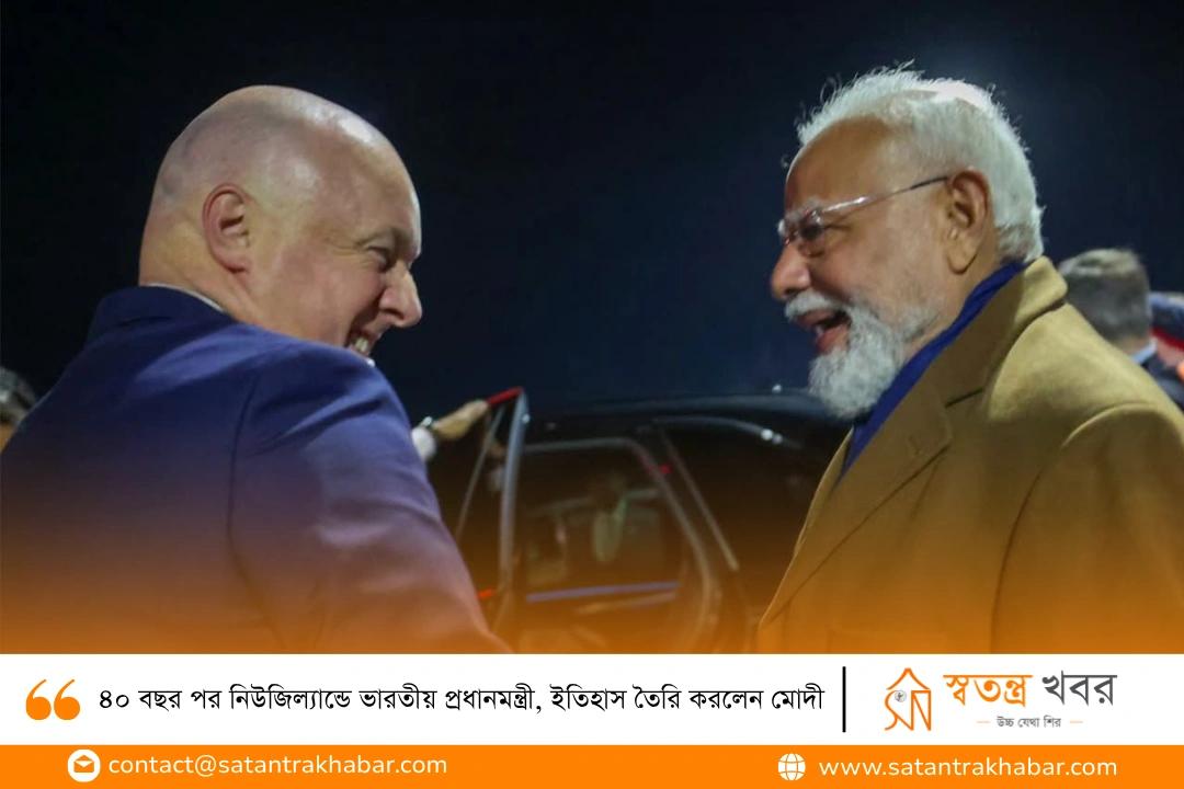 ৪০ বছর পর নিউজিল্যান্ডে ভারতীয় প্রধানমন্ত্রী, ইতিহাস তৈরি করলেন মোদী