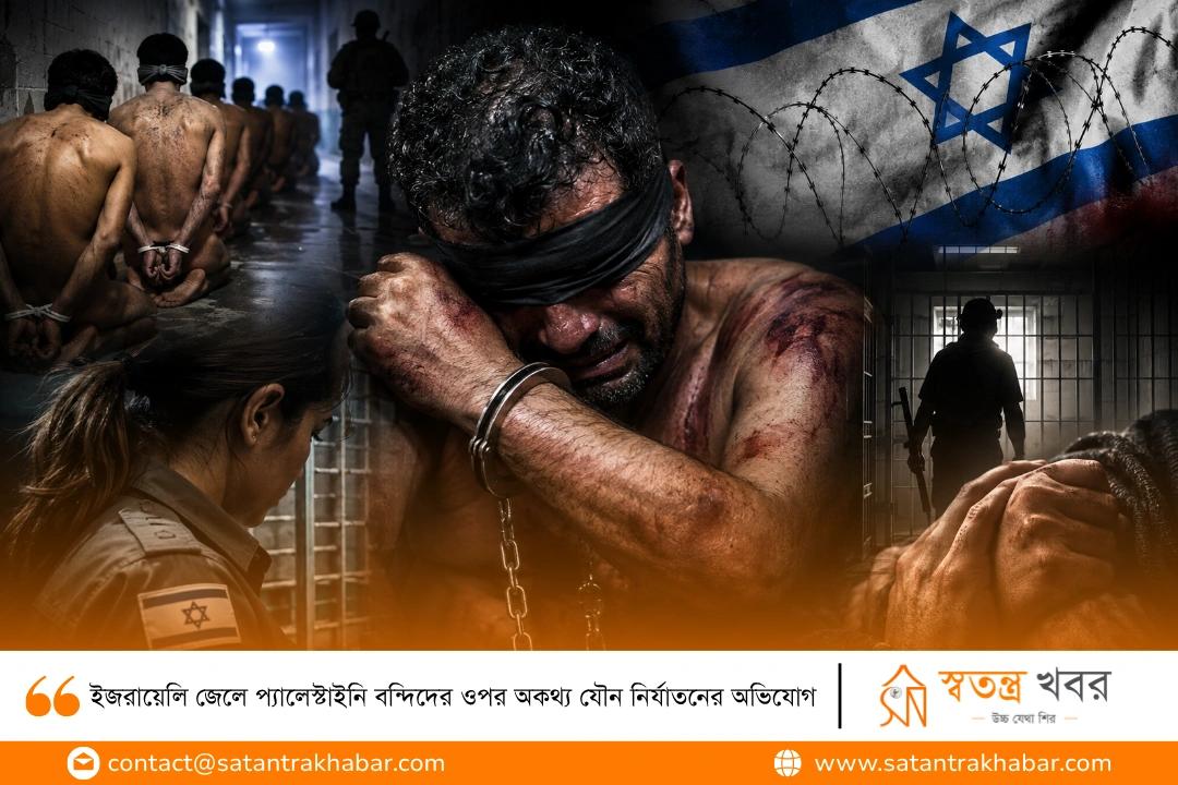 ইজরায়েলি জেলে প্যালেস্টাইনি বন্দিদের ওপর অকথ্য যৌন নির্যাতনের অভিযোগ