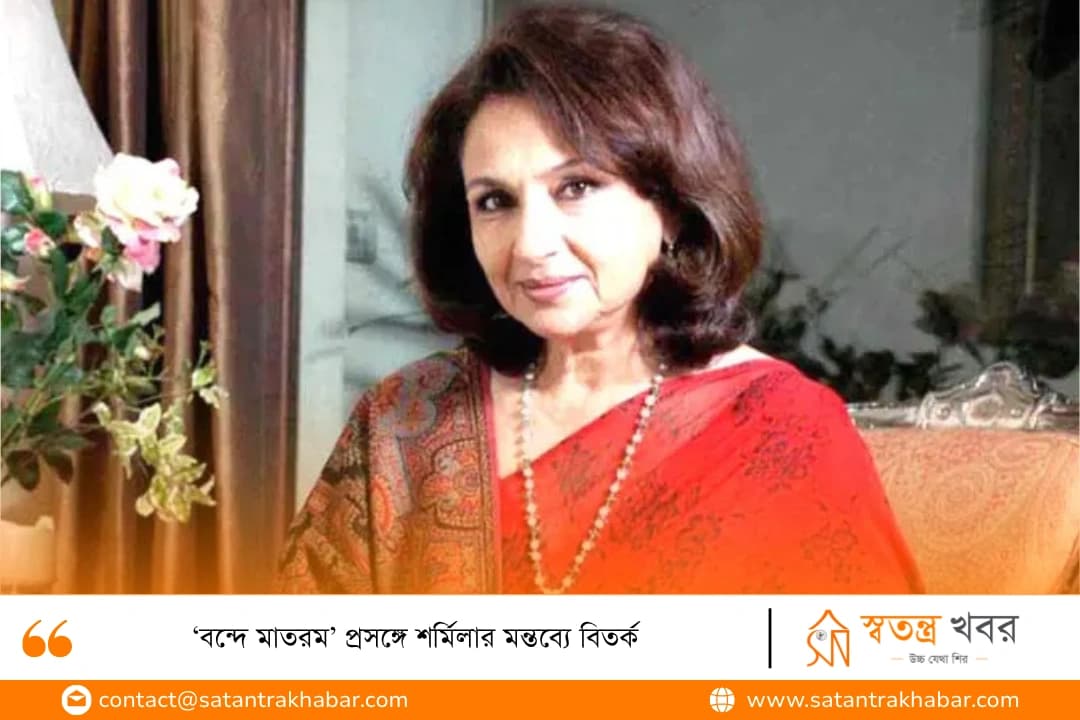 ‘বন্দে মাতরম’ প্রসঙ্গে শর্মিলার মন্তব্যে বিতর্ক 