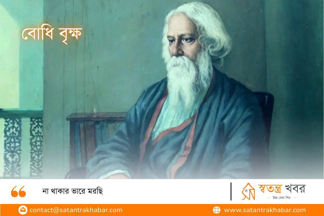 বোধি বৃক্ষ - না থাকার ভারে মরছি