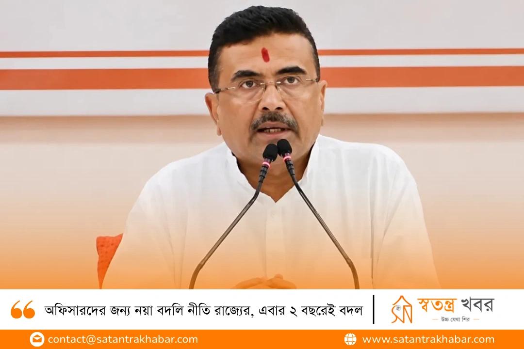 অফিসারদের জন্য নয়া বদলি নীতি রাজ্যের, এবার ২ বছরেই বদল