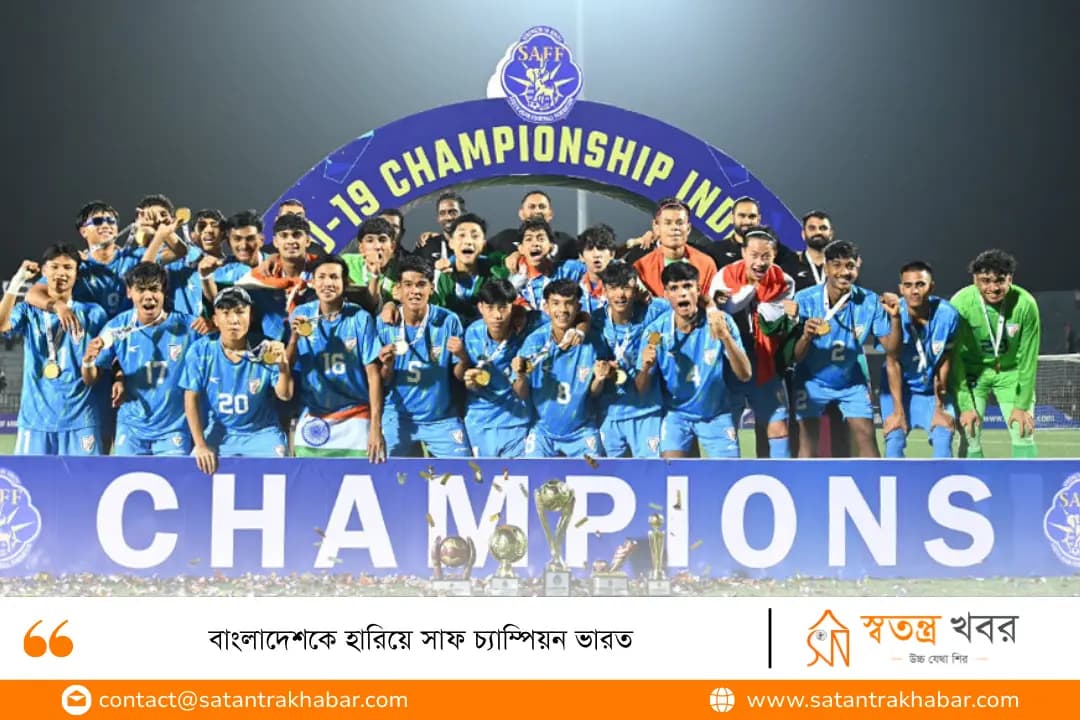বাংলাদেশকে হারিয়ে সাফ চ্যাম্পিয়ন ভারত