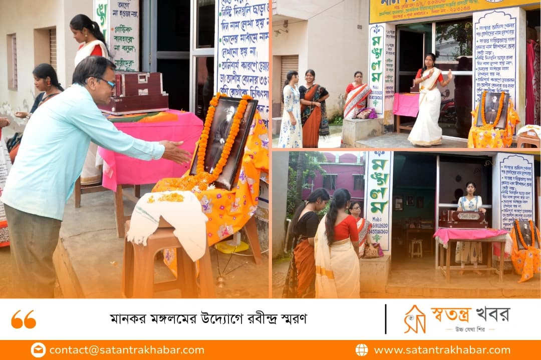 মানকর মঙ্গলমের উদ্যোগে রবীন্দ্র স্মরণ