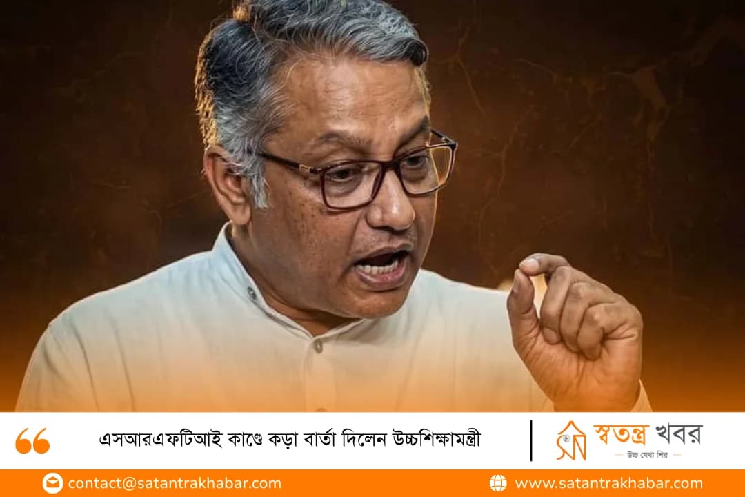 এসআরএফটিআই কাণ্ডে কড়া বার্তা দিলেন উচ্চশিক্ষামন্ত্রী