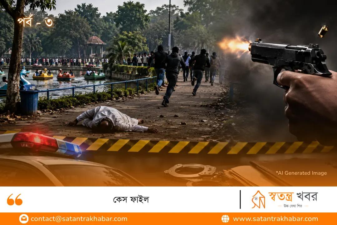 কেস ফাইল - ৩