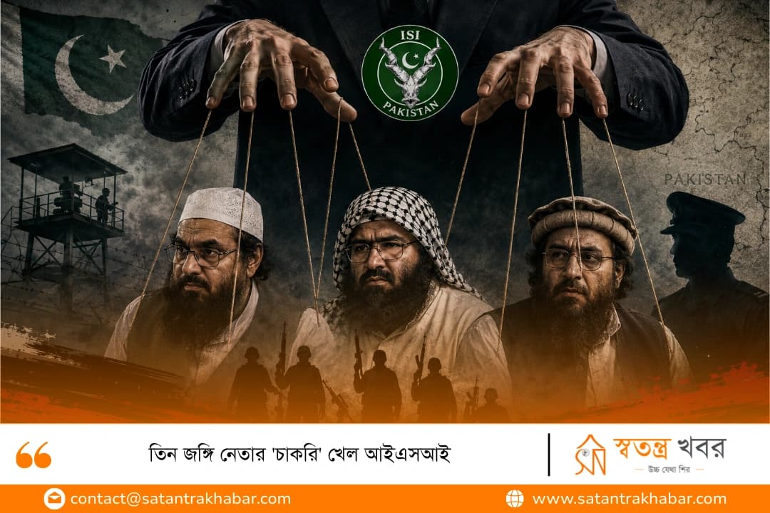 তিন জঙ্গি নেতার 'চাকরি' খেল আইএসআই