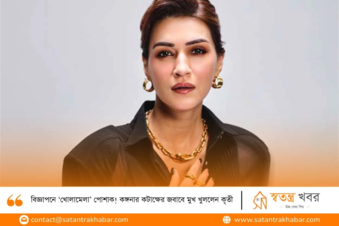 বিজ্ঞাপনে ‘খোলামেলা’ পোশাক! কঙ্গনার কটাক্ষের জবাবে মুখ খুললেন কৃতী