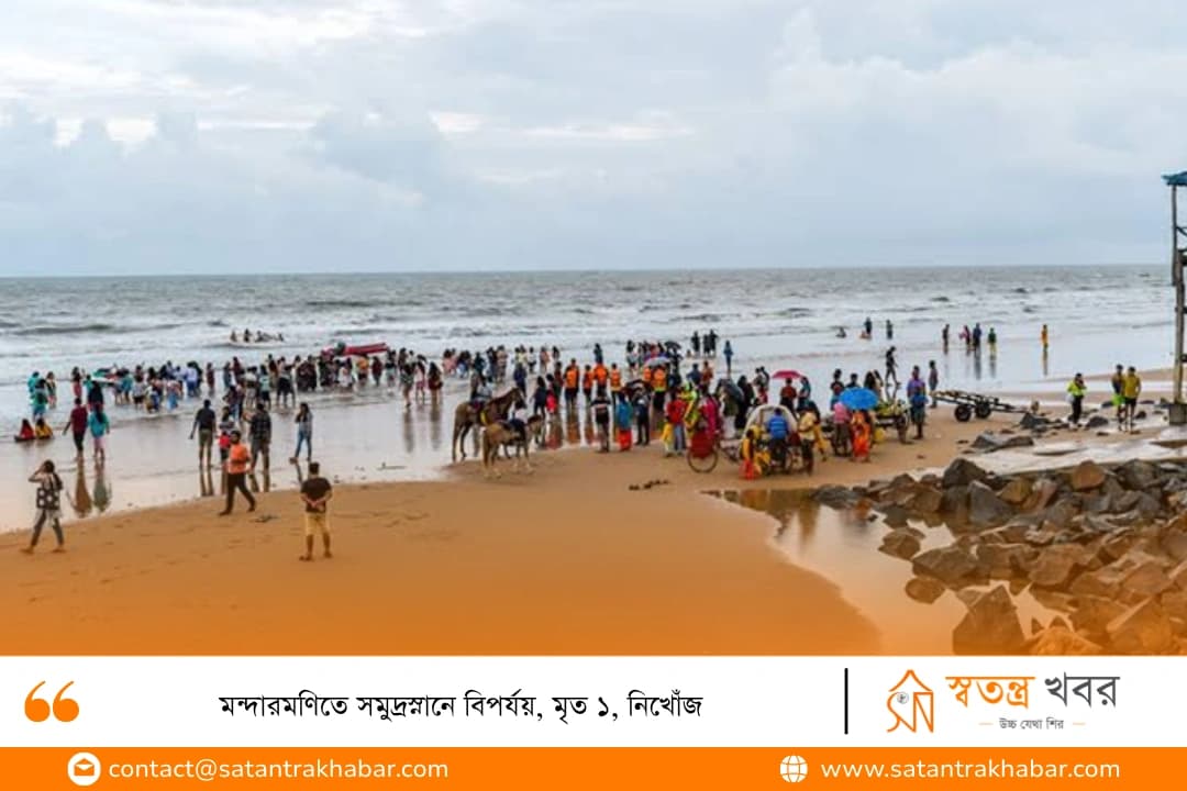 মন্দারমণিতে সমুদ্রস্নানে বিপর্যয়, মৃত ১, নিখোঁজ