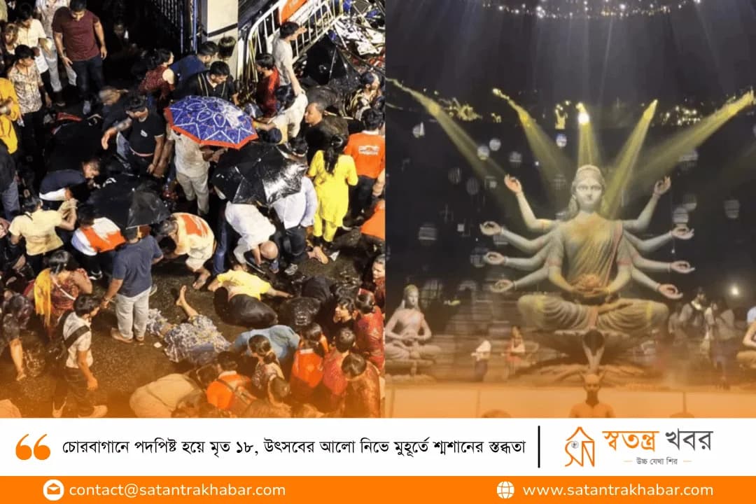 চোরবাগানে পদপিষ্ট হয়ে মৃত ১৮, উৎসবের আলো নিভে মুহূর্তে শ্মশানের স্তব্ধতা