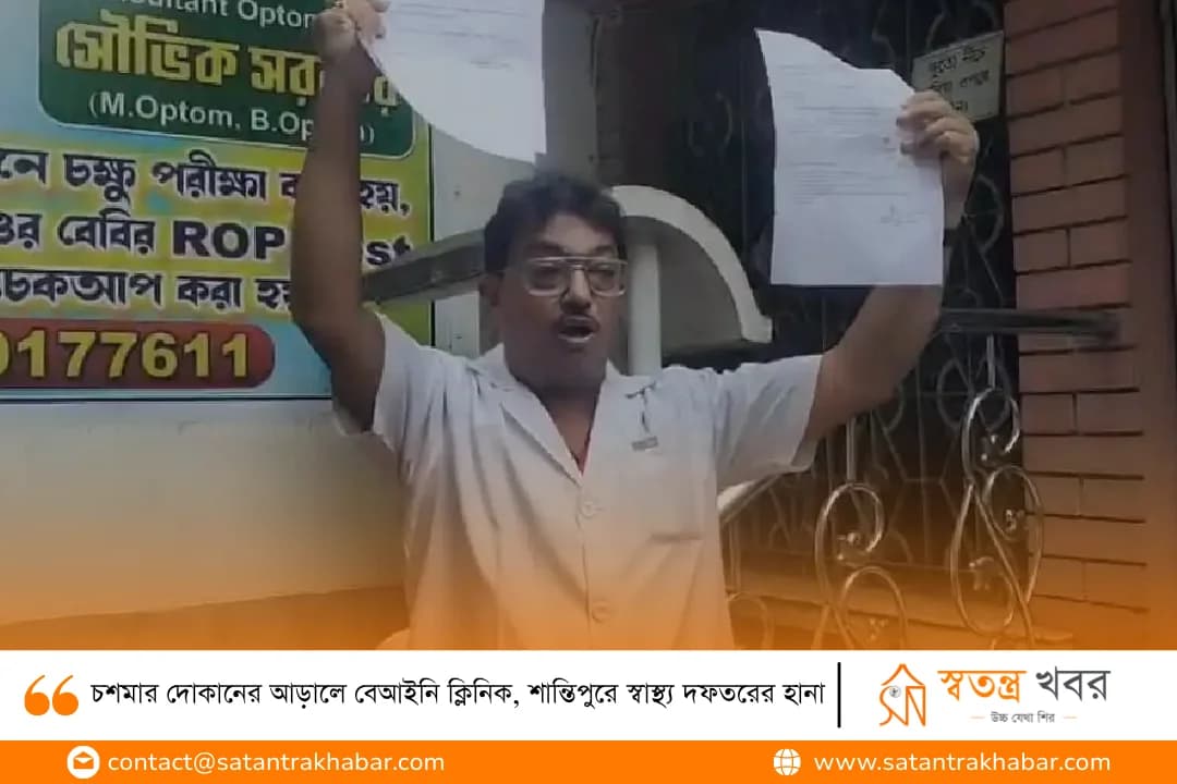 চশমার দোকানের আড়ালে বেআইনি ক্লিনিক, শান্তিপুরে স্বাস্থ্য দফতরের হানা