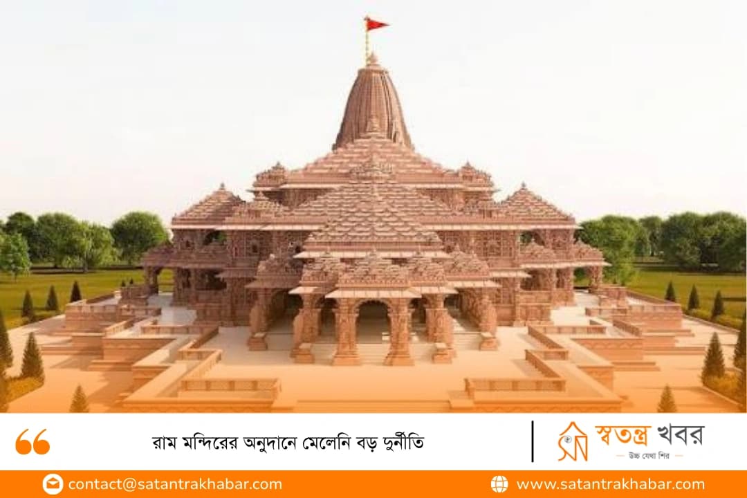 রাম মন্দিরের অনুদানে মেলেনি বড় দুর্নীতি