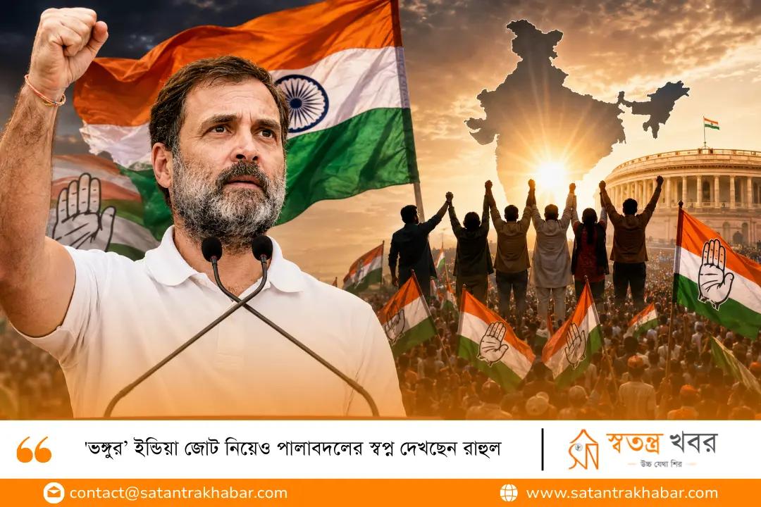 'ভঙ্গুর’ ইন্ডিয়া জোট নিয়েও পালাবদলের স্বপ্ন দেখছেন রাহুল