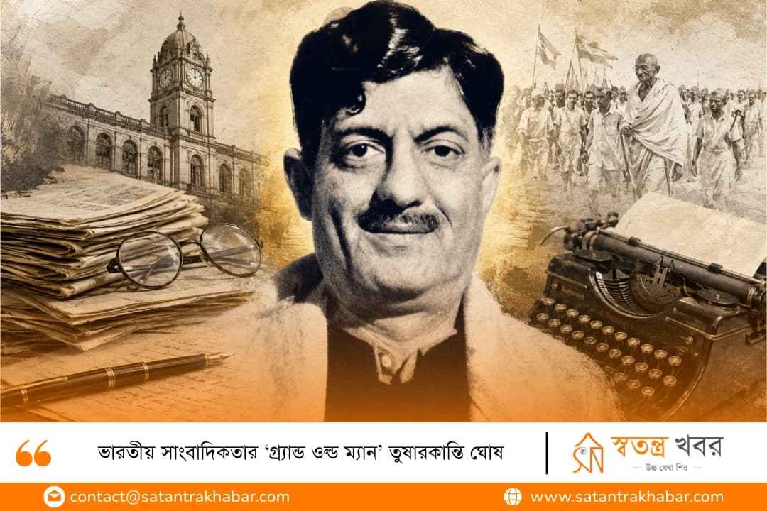 ভারতীয় সাংবাদিকতার ‘গ্র্যান্ড ওল্ড ম্যান’ তুষারকান্তি ঘোষ