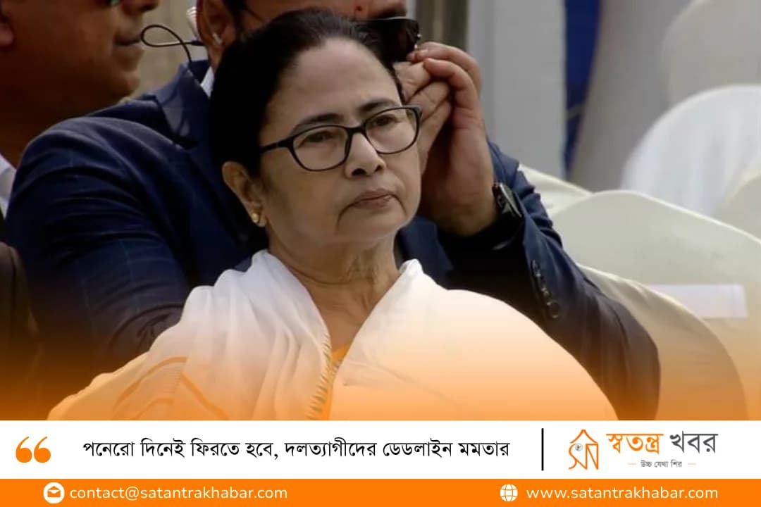 পনেরো দিনেই ফিরতে হবে, দলত্যাগীদের ডেডলাইন মমতার