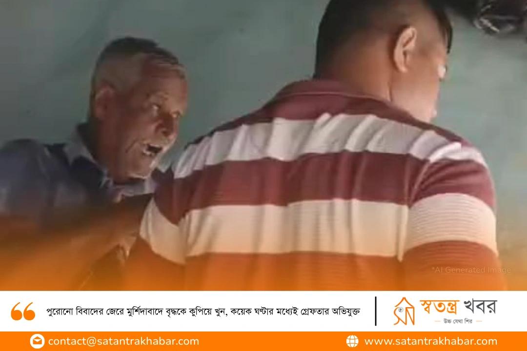 পুরোনো বিবাদের জেরে মুর্শিদাবাদে বৃদ্ধকে কুপিয়ে খুন, কয়েক ঘণ্টার মধ্যেই গ্রেফতার অভিযুক্ত