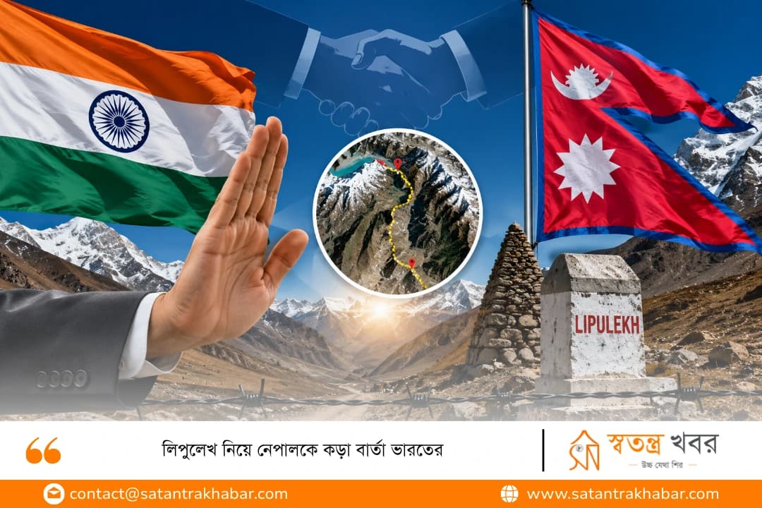 লিপুলেখ নিয়ে নেপালকে কড়া বার্তা ভারতের