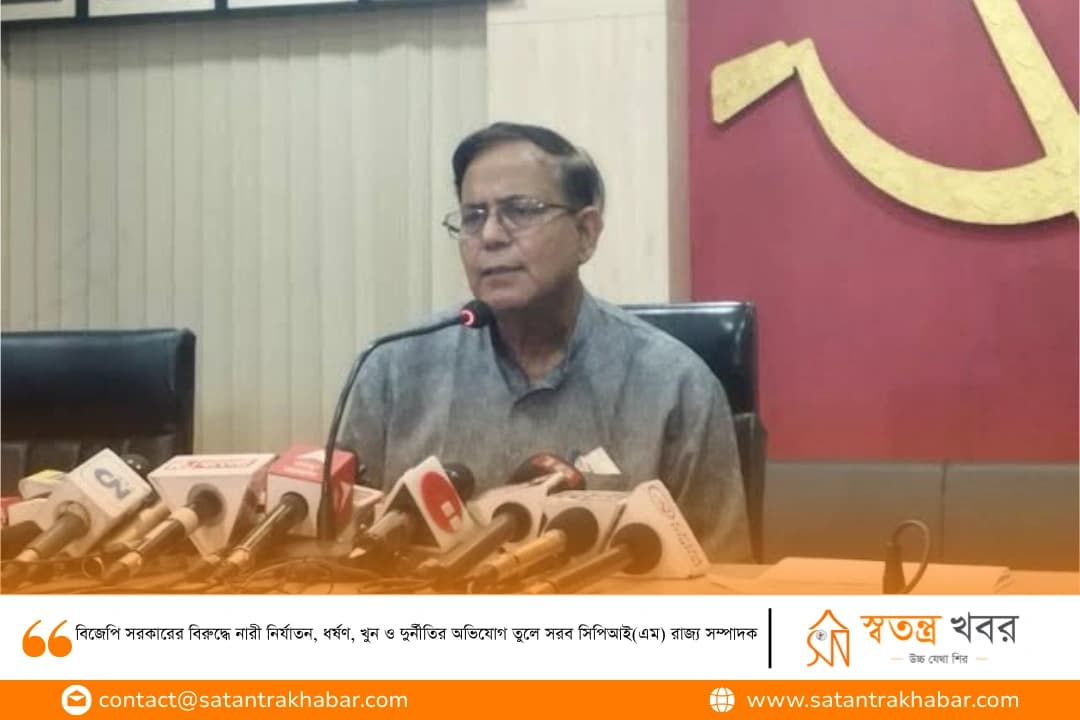 বিজেপি সরকারের বিরুদ্ধে নারী নির্যাতন, ধর্ষণ, খুন ও দুর্নীতির অভিযোগ তুলে সরব সিপিআই(এম) রাজ্য সম্পাদক