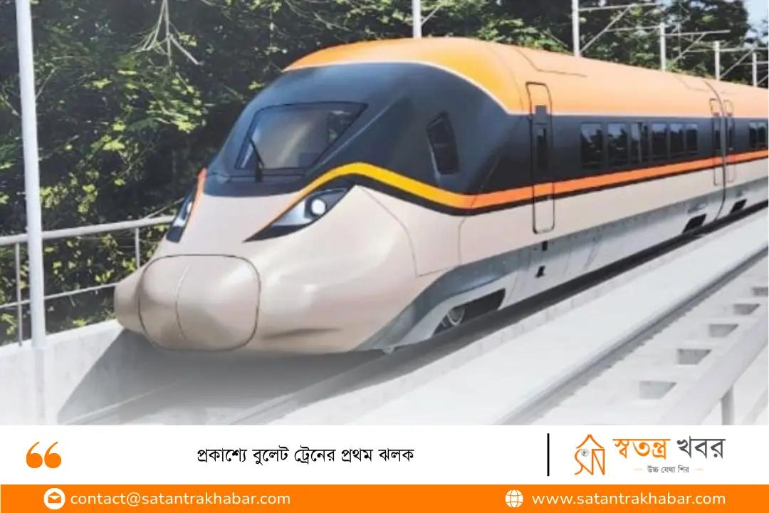 প্রকাশ্যে বুলেট ট্রেনের প্রথম ঝলক