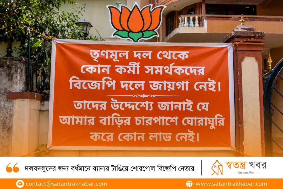 দলবদলুদের জন্য বর্ধমানে ব্যানার টাঙিয়ে শোরগোল বিজেপি নেতার
