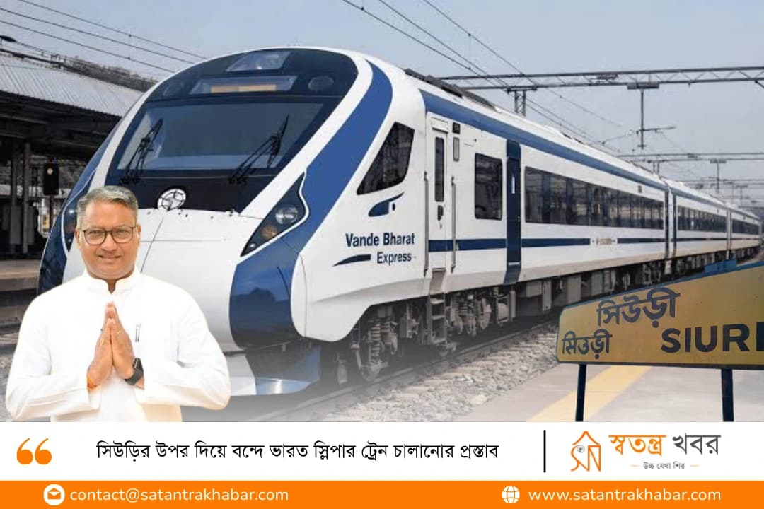 সিউড়ির উপর দিয়ে বন্দে ভারত স্লিপার ট্রেন চালানোর প্রস্তাব