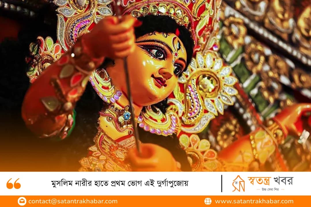 মুসলিম নারীর হাতে প্রথম ভোগ এই দুর্গাপুজোয় 