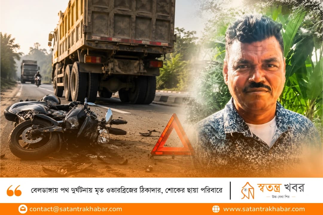 বেলডাঙ্গায় পথ দুর্ঘটনায় মৃত ওভারব্রিজের ঠিকাদার, শোকের ছায়া পরিবারে