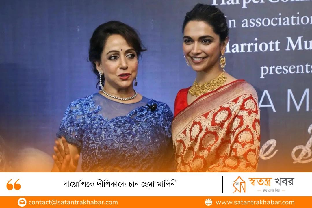 বায়োপিকে দীপিকাকে চান হেমা মালিনী