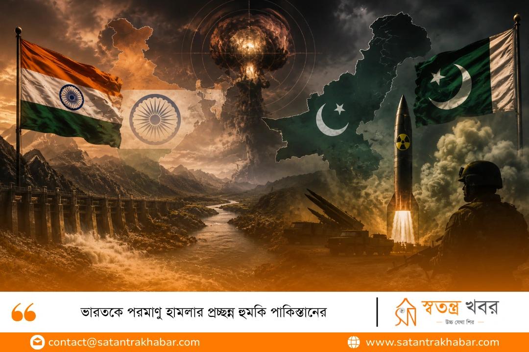 ভারতকে পরমাণু হামলার প্রচ্ছন্ন হুমকি পাকিস্তানের