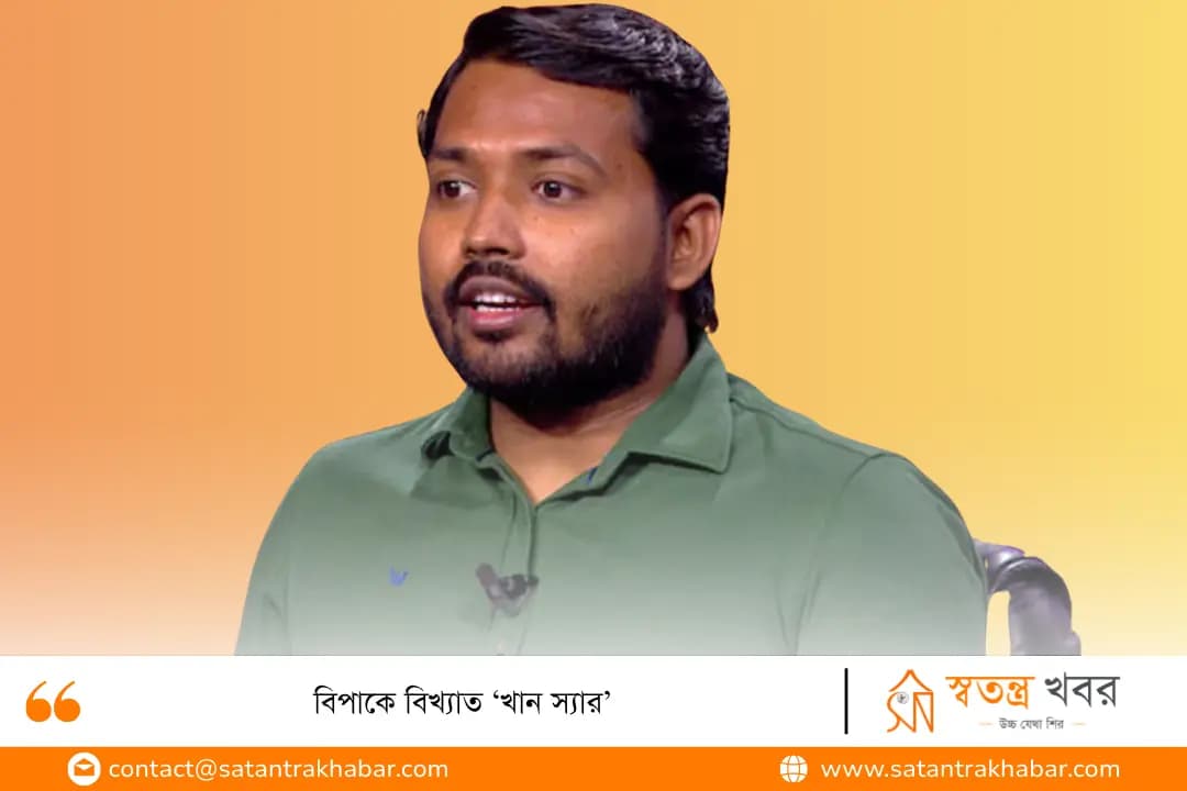 বিপাকে বিখ্যাত ‘খান স্যার’