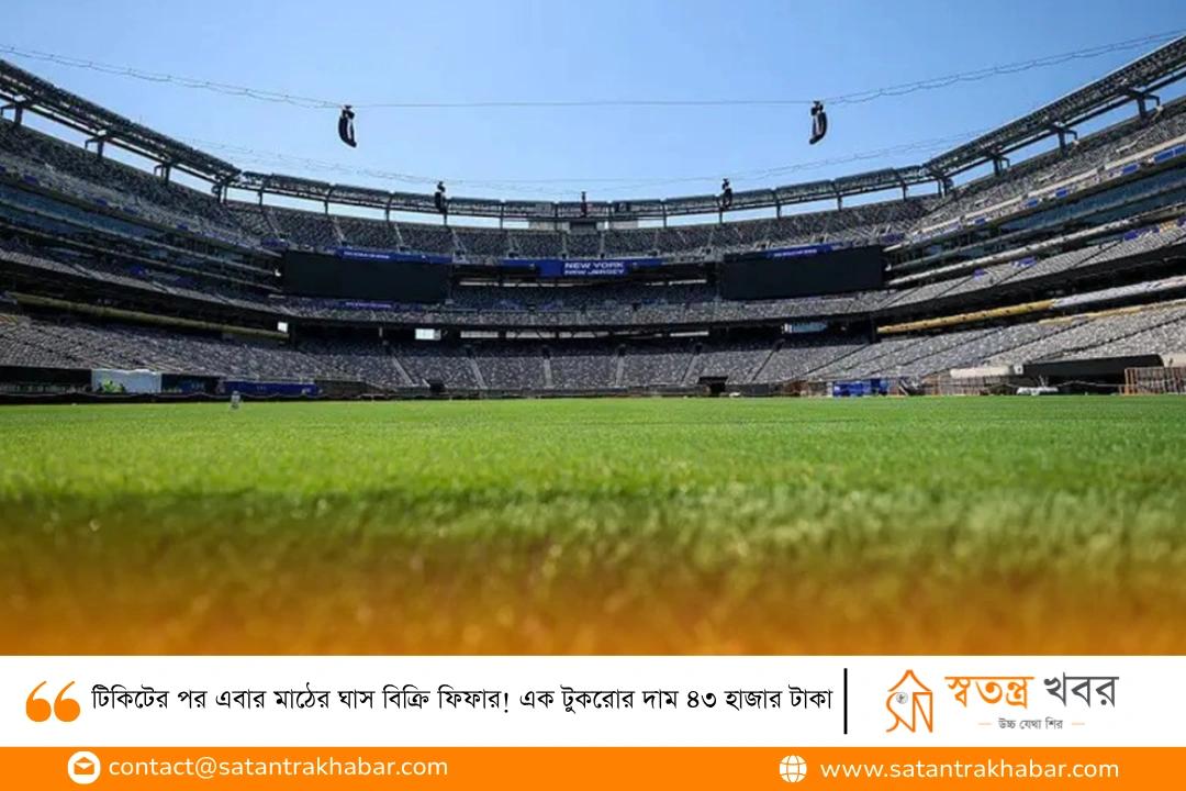 টিকিটের পর এবার মাঠের ঘাস বিক্রি ফিফার! এক টুকরোর দাম ৪৩ হাজার টাকা