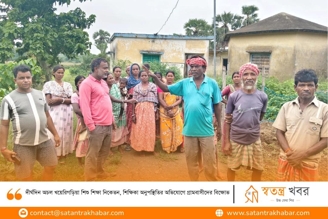 দীর্ঘদিন অচল খয়েরিগড়িয়া শিশু শিক্ষা নিকেতন, শিক্ষিকা অনুপস্থিতির অভিযোগে গ্রামবাসীদের বিক্ষোভ