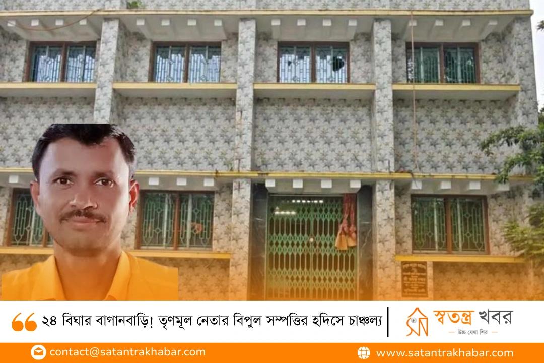 ২৪ বিঘার বাগানবাড়ি! তৃণমূল নেতার বিপুল সম্পত্তির হদিসে চাঞ্চল্য