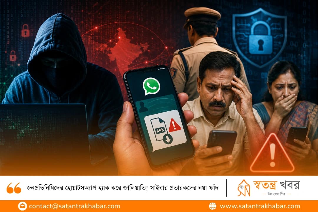 জনপ্রতিনিধিদের হোয়াটসঅ্যাপ হ্যাক করে জালিয়াতি! সাইবার প্রতারকদের নয়া ফাঁদ