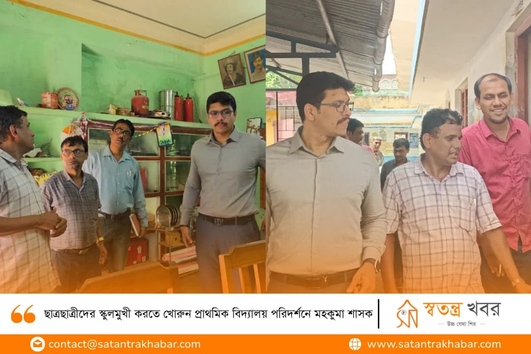 ছাত্রছাত্রীদের স্কুলমুখী করতে খোরুন প্রাথমিক বিদ্যালয় পরিদর্শনে মহকুমা শাসক
