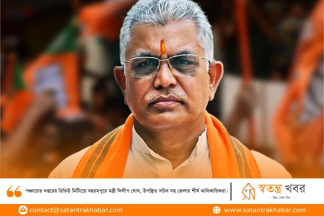 পঞ্চায়েত দপ্তরের রিভিউ মিটিংয়ে বহরমপুরে মন্ত্রী দিলীপ ঘোষ, উপস্থিত সচিব সহ জেলার শীর্ষ আধিকারিকরা।