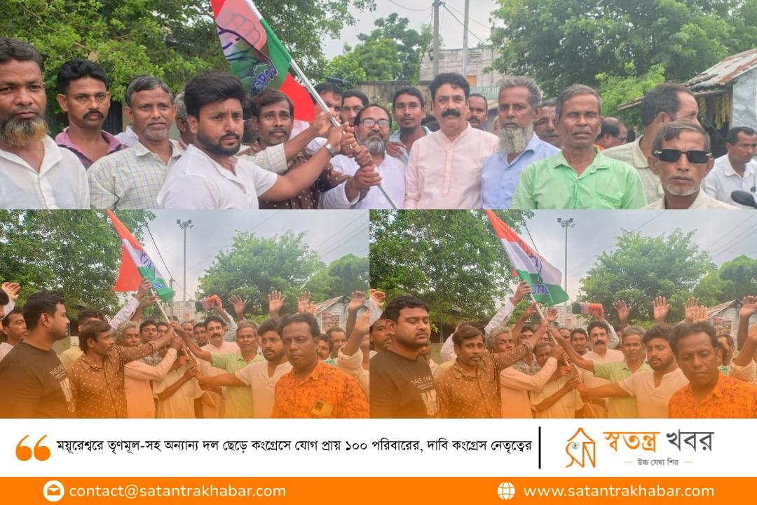 ময়ূরেশ্বরে তৃণমূল-সহ অন্যান্য দল ছেড়ে কংগ্রেসে যোগ প্রায় ১০০ পরিবারের, দাবি কংগ্রেস নেতৃত্বের
