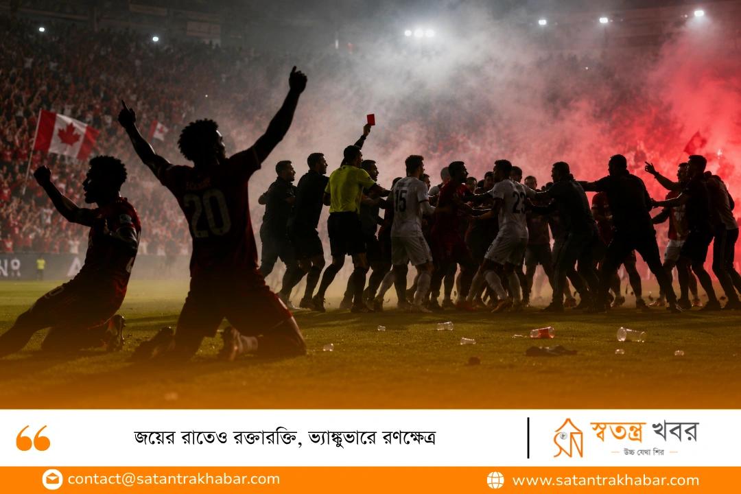 জয়ের রাতেও রক্তারক্তি, ভ্যাঙ্কুভারে রণক্ষেত্র