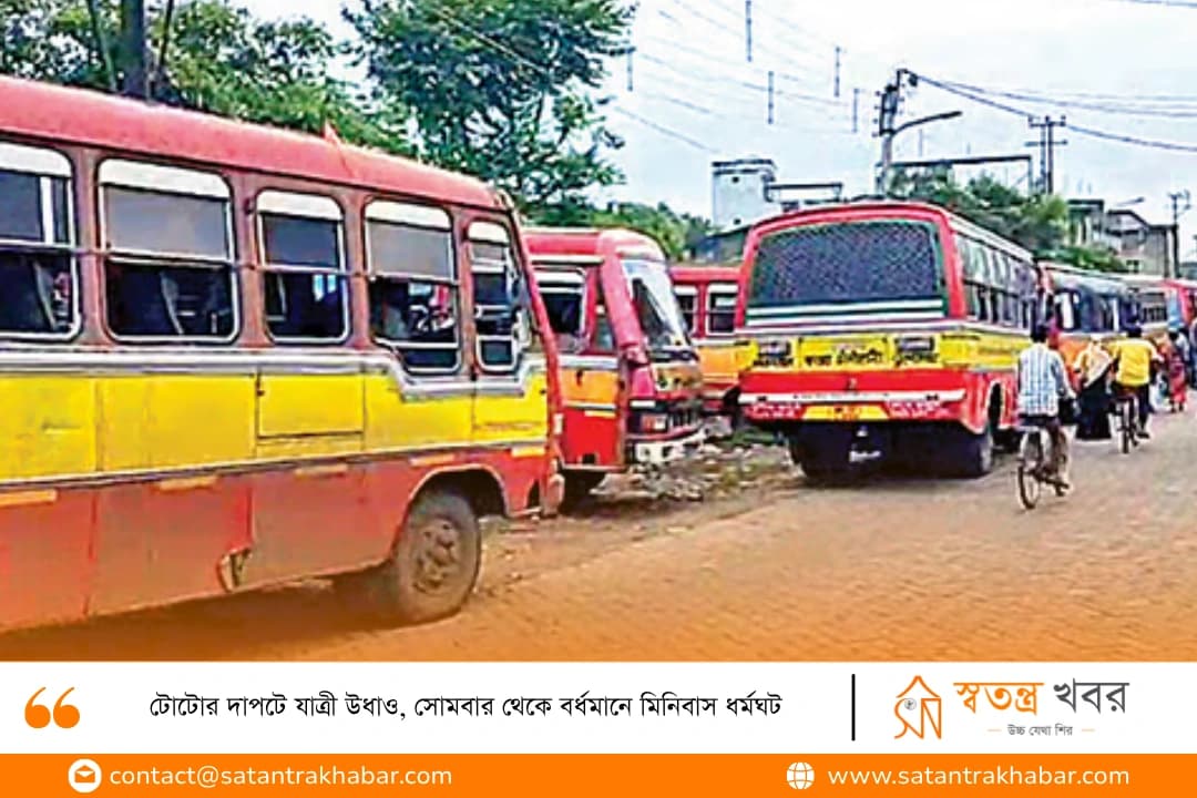 টোটোর দাপটে যাত্রী উধাও, সোমবার থেকে বর্ধমানে মিনিবাস ধর্মঘট