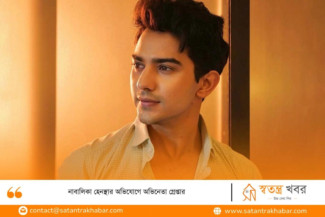 নাবালিকা হেনস্থার অভিযোগে অভিনেতা গ্রেপ্তার