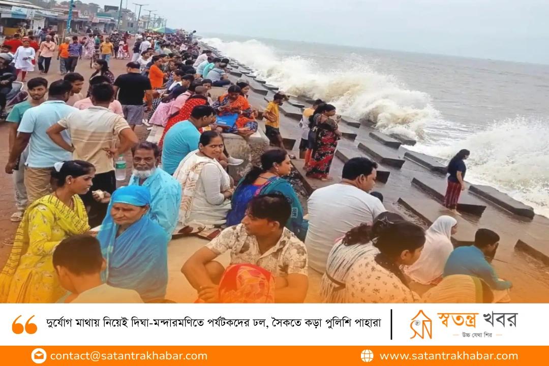 দুর্যোগ মাথায় নিয়েই দিঘা-মন্দারমণিতে পর্যটকদের ঢল, সৈকতে কড়া পুলিশি পাহারা