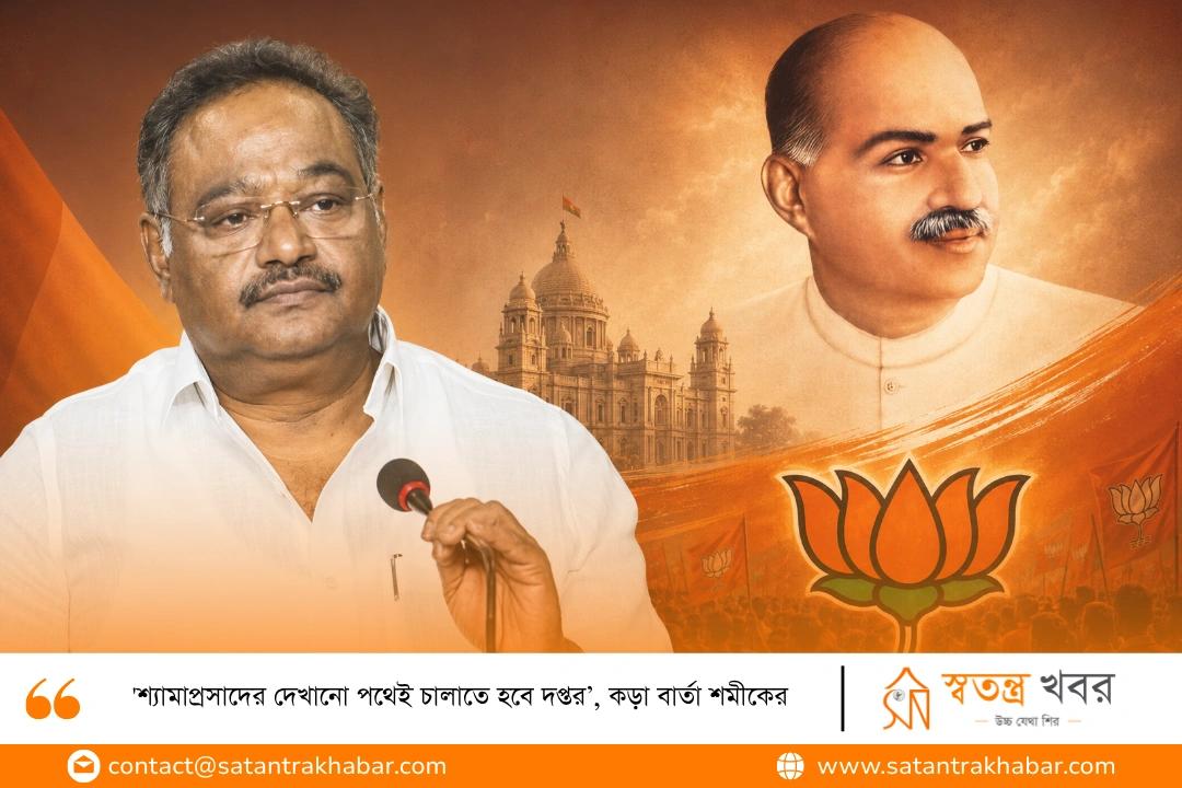 'শ্যামাপ্রসাদের দেখানো পথেই চালাতে হবে দপ্তর’, কড়া বার্তা শমীকের