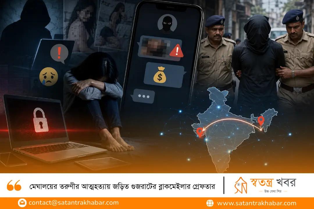 মেঘালয়ের তরুণীর আত্মহত্যায় জড়িত গুজরাটের ব্লাকমেইলার গ্রেফতার