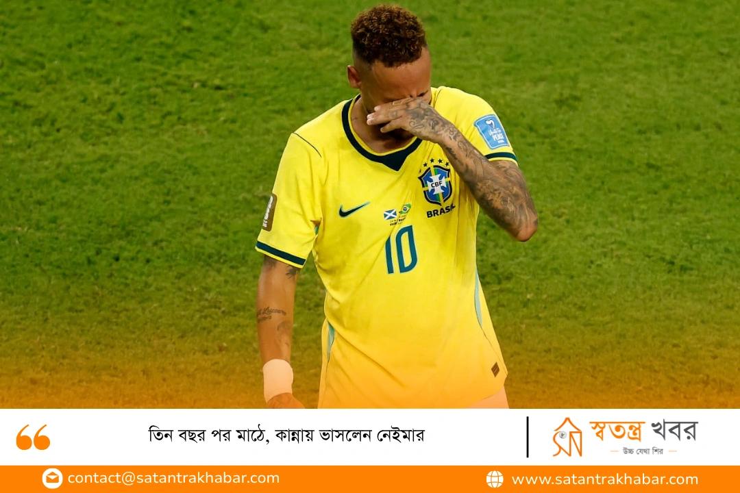 তিন বছর পর মাঠে, কান্নায় ভাসলেন নেইমার