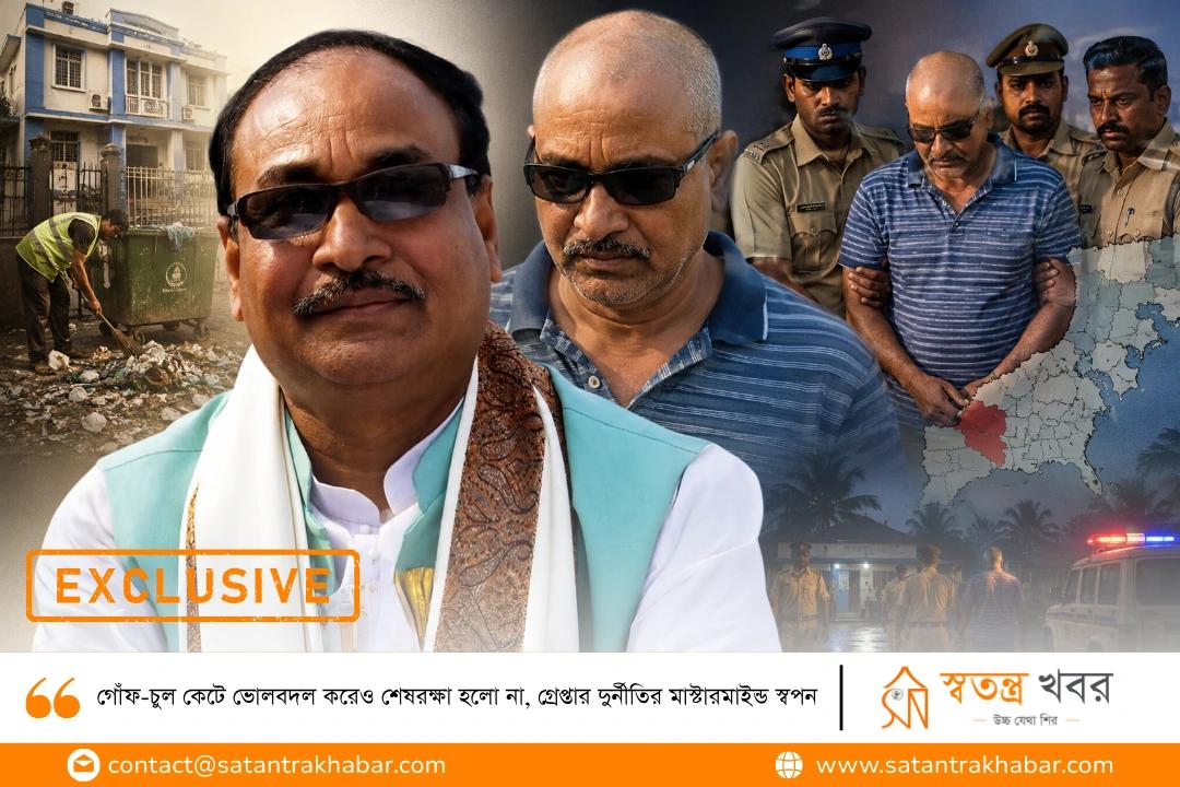 গোঁফ-চুল কেটে ভোলবদল করেও শেষরক্ষা হলো না, গ্রেপ্তার দুর্নীতির মাস্টারমাইন্ড স্বপন